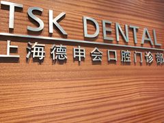 -TSK齿科德申会口腔门诊·联洋诊所
