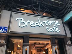 -打趸BTC·Breaktime cafe(北京路店)