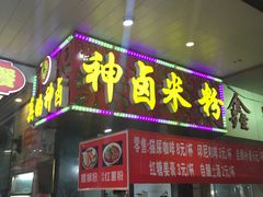 门面-神卤米粉(正阳步行街店)