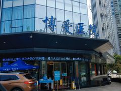 -团圆口腔·种植中心(锦江院区)