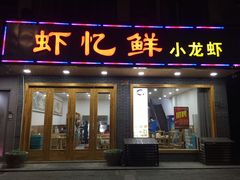 门面-虾忆鲜.龙虾.烧烤.小海鲜(桐乡店)