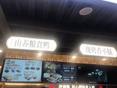门面-火刻北京烤鸭(市北区·鲍岛市场店)