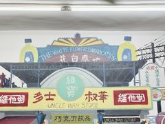 -華叔茶記