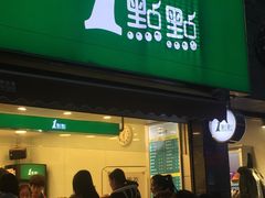 门面-1点点(领事馆店)