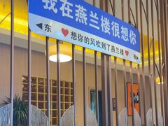 -燕兰楼·清真西北融合菜(亚运村店)
