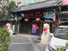 门面-老浒记烤鸭-北京菜(琉璃厂店)