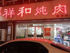 门面-雨霖祥和炖肉(南市店)