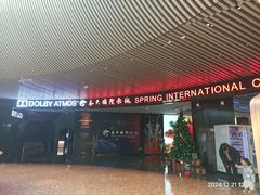 -春天国际影城(中庚漫游城杜比全景声店)
