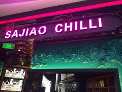 门面-撒椒·四川江湖菜(大族广场店)