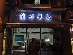 门面-蘭心餐厅(进贤路店)