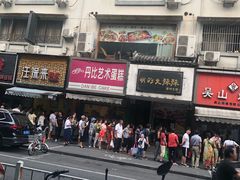 -吴山烤禽 (吴山路店)