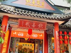 -钦善斋(武侯祠店)