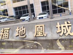 -福地凰城酒店
