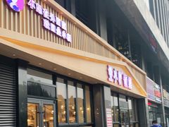 门面-金小悦饭堂(中禾店)