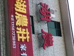 门面-宾湖农庄·农场特色(太湖龙之梦店)