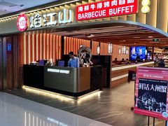 -焰江山·海鲜牛排烤肉自助(锦华万达二星店)