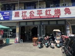 -温江公平红烧兔(总店)