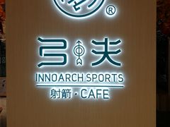 -弓夫射箭·CAFE·运动健身(深圳来福士广场店)