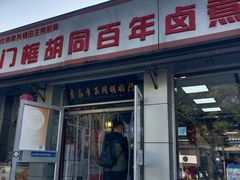 -门框胡同百年卤煮(前门店)