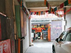 -刘二姐肥肠米粉(总店)