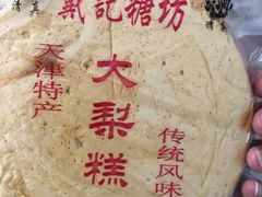 -戴记糖坊(西马路店)