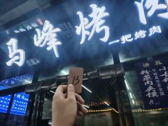 -清真·马峰烤肉(小学习北巷店)