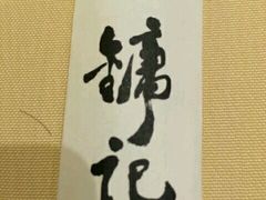 -镛记酒家