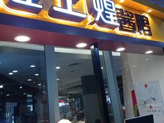 门面-煌上煌(乐客城店)