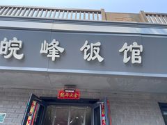 -北大地皖峰饭馆