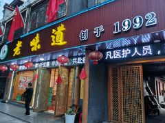 门面-老味道1992(武当山店)