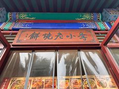 -李小老烧饼(常营民族家园店)