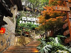 -巴倒烫陆派重庆火锅(南山店)