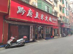 -黔府豆米火锅野菜馆(南马店)