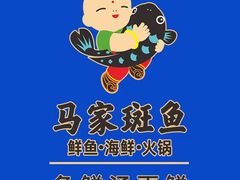-马家斑.鲜鱼火锅(松湖万科店)