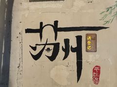 -鱼食饭稻·苏浙土菜17年老馆子(平江路店)