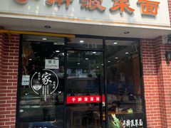 -手擀菠菜面(西康路店)