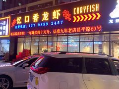 -忆口香龙虾(珠海夏湾老店)