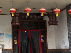 门面-虢州羊肉馆(三门峡店)