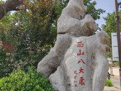 -八大处公园