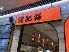 -佬肥猫(国华广场店)