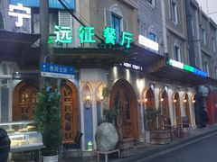 门面-新疆伊宁远征餐厅