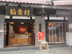 门面-稻香村(文殊院旗舰店)