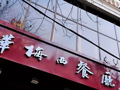 罐焖牛肉-华梅西餐厅(哈尔滨中央大街店)