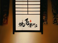 -王氏炉匠·烧鸟放题自助(三里屯店)