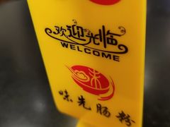 -味先肠粉(康王南店)