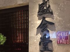 门面-世博洲际酒店-盛会堂中餐厅