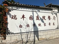 -瑞丰园庭院餐厅·白族传统家常菜