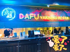 门面-大馥·炭火烧肉酒场(莘庄莘福坊店)