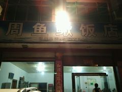 门面-周鱼鳅饭店