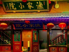 -渔家小院(翠亨广场店)